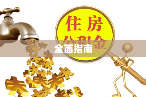 越城全面指南