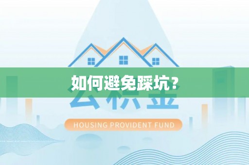 越城如何避免踩坑？