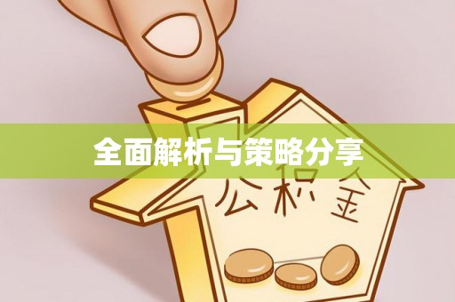 越城全面解析与策略分享