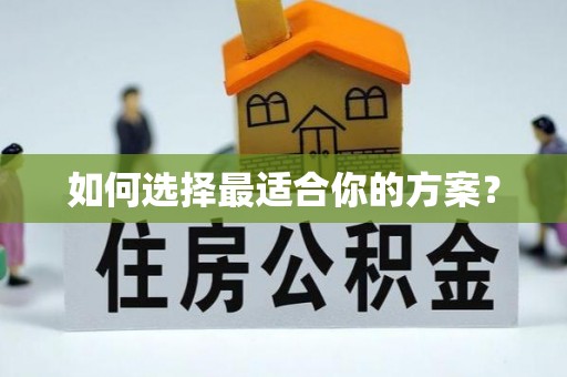 越城如何选择最适合你的方案？