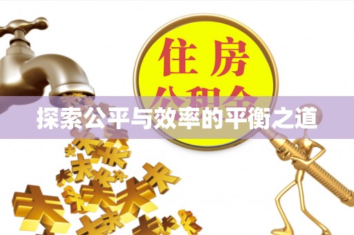 越城探索公平与效率的平衡之道