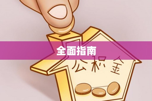 越城全面指南