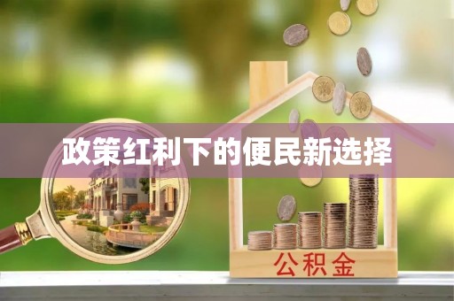 越城政策红利下的便民新选择