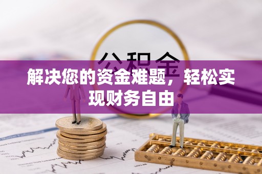 越城解决您的资金难题，轻松实现财务自由