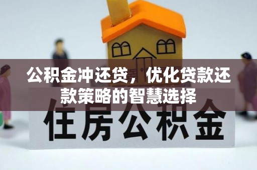 越城公积金冲还贷，优化贷款还款策略的智慧选择