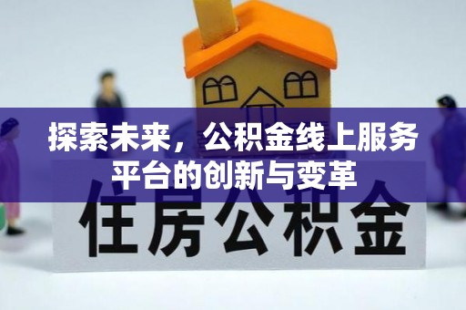 越城探索未来，公积金线上服务平台的创新与变革
