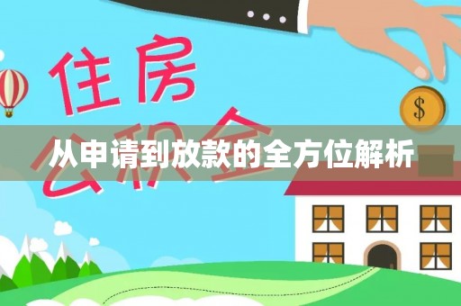 越城从申请到放款的全方位解析