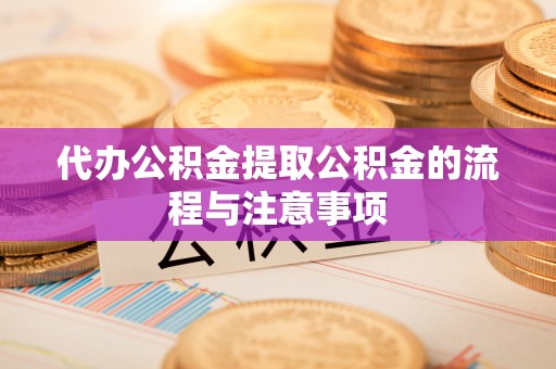 越城代办公积金提取公积金的流程与注意事项