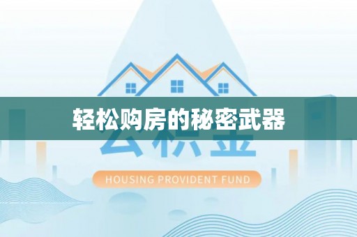 越城轻松购房的秘密武器