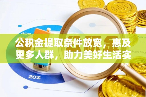 越城公积金提取条件放宽，惠及更多人群，助力美好生活实现