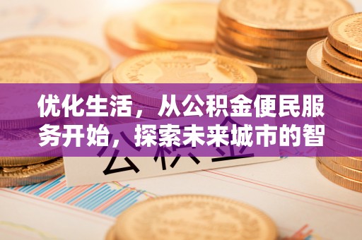 越城优化生活，从公积金便民服务开始，探索未来城市的智慧管理