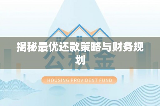 越城揭秘最优还款策略与财务规划