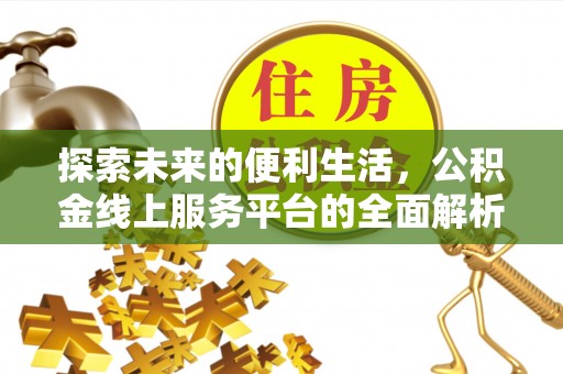 越城探索未来的便利生活，公积金线上服务平台的全面解析