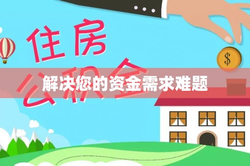 越城解决您的资金需求难题