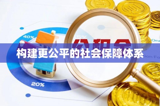 越城构建更公平的社会保障体系
