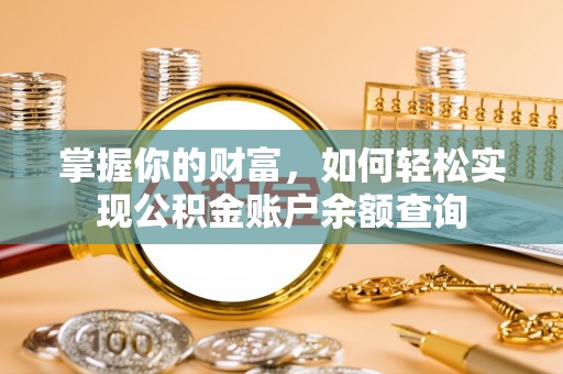 越城掌握你的财富，如何轻松实现公积金账户余额查询