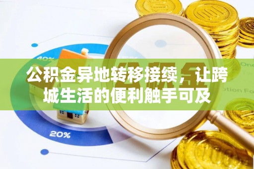 越城公积金异地转移接续，让跨城生活的便利触手可及