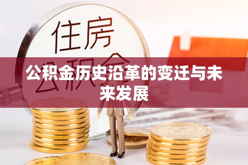 越城公积金历史沿革的变迁与未来发展