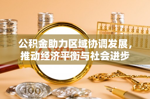 越城公积金助力区域协调发展，推动经济平衡与社会进步