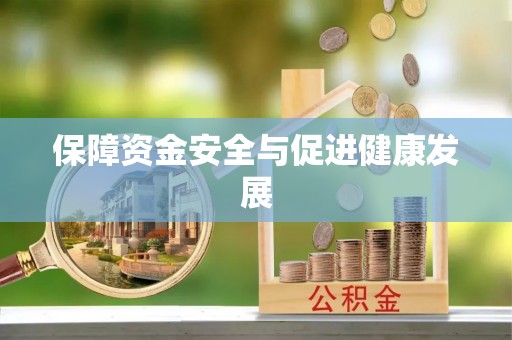 越城保障资金安全与促进健康发展