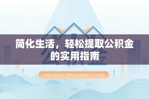 越城简化生活，轻松提取公积金的实用指南