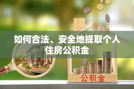 越城如何合法、安全地提取个人住房公积金