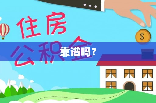 越城靠谱吗？