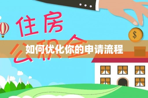 越城如何优化你的申请流程