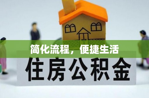 越城简化流程，便捷生活