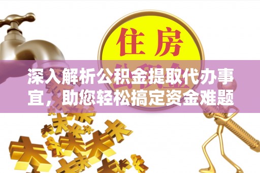 越城深入解析公积金提取代办事宜，助您轻松搞定资金难题
