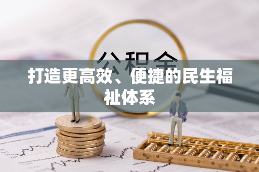 越城打造更高效、便捷的民生福祉体系