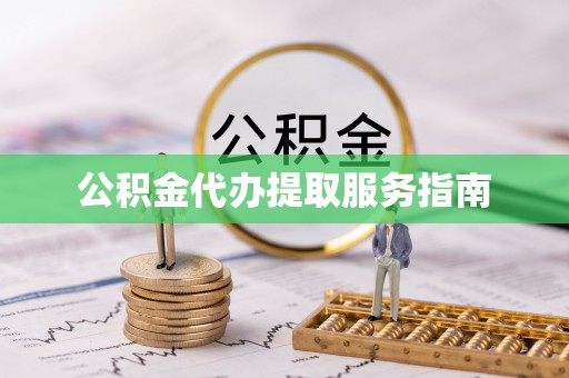 越城公积金代办提取服务指南