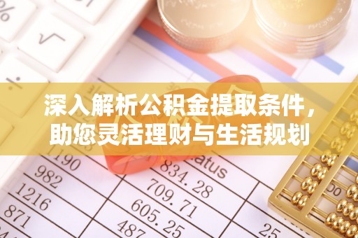 越城深入解析公积金提取条件，助您灵活理财与生活规划
