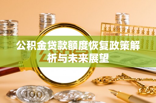 越城公积金贷款额度恢复政策解析与未来展望