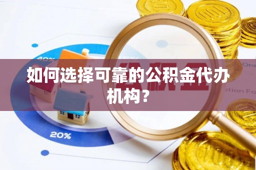 越城如何选择可靠的公积金代办机构？