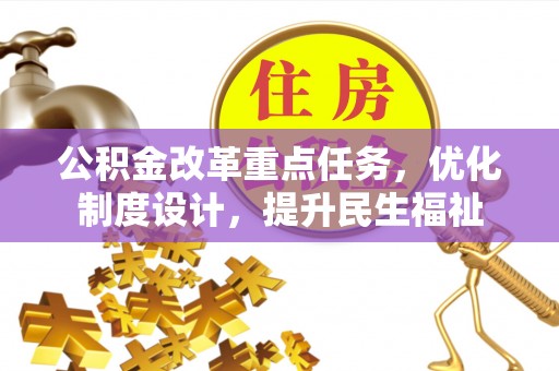 越城公积金改革重点任务，优化制度设计，提升民生福祉