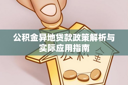 越城公积金异地贷款政策解析与实际应用指南