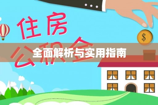 越城全面解析与实用指南