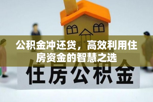 越城公积金冲还贷，高效利用住房资金的智慧之选