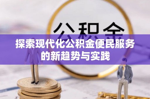 越城探索现代化公积金便民服务的新趋势与实践