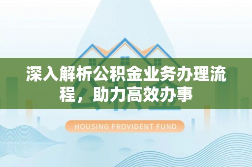越城深入解析公积金业务办理流程，助力高效办事