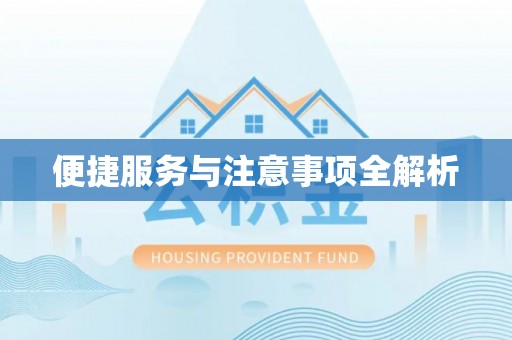 越城便捷服务与注意事项全解析