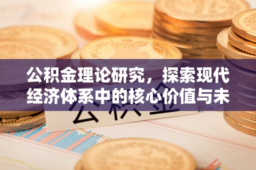 越城公积金理论研究，探索现代经济体系中的核心价值与未来趋势