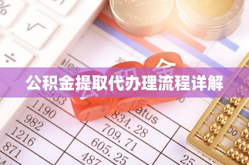 越城公积金提取代办理流程详解