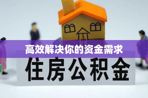 越城高效解决你的资金需求