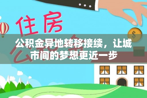越城公积金异地转移接续，让城市间的梦想更近一步