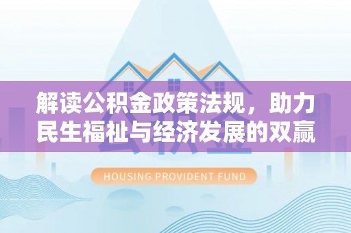 越城解读公积金政策法规，助力民生福祉与经济发展的双赢之道
