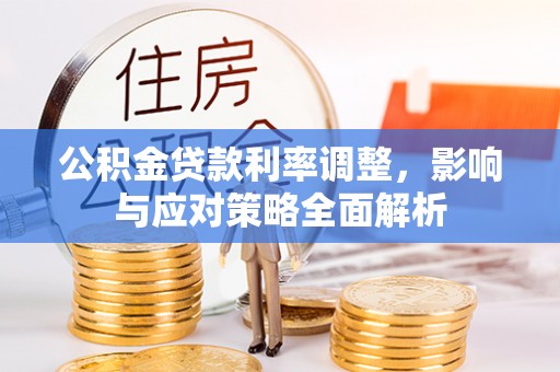 越城公积金贷款利率调整，影响与应对策略全面解析
