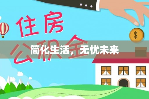 越城简化生活，无忧未来