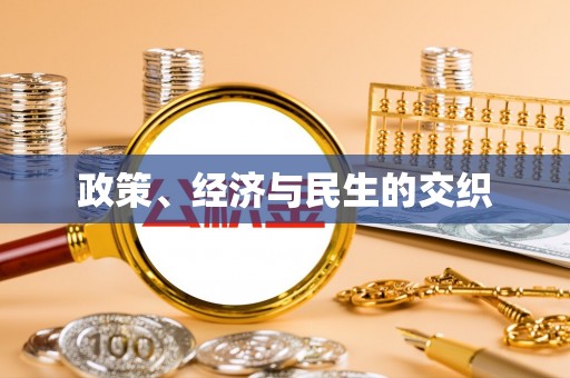 越城政策、经济与民生的交织